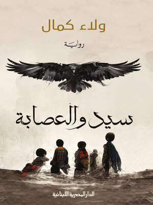 cover image of سيد والعصابة
